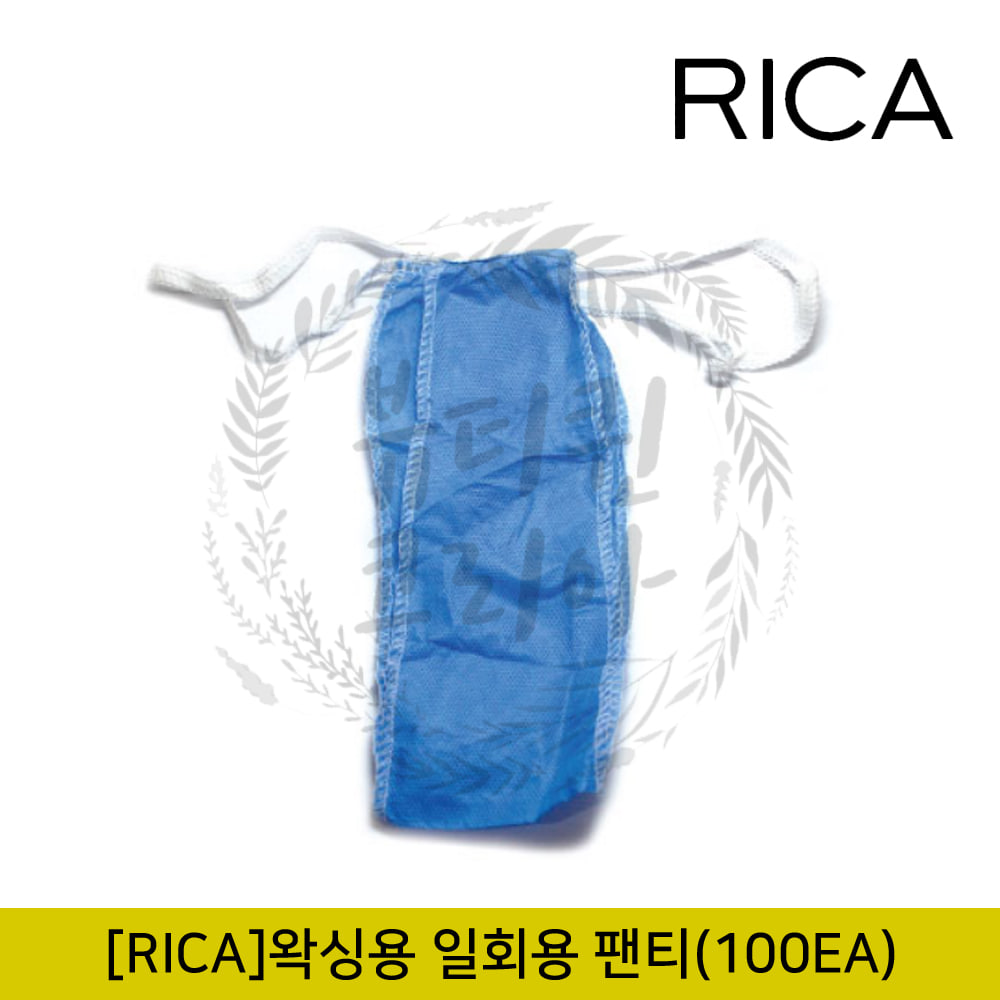 [RICA]리카 왁싱용 일회용 팬티(100장)