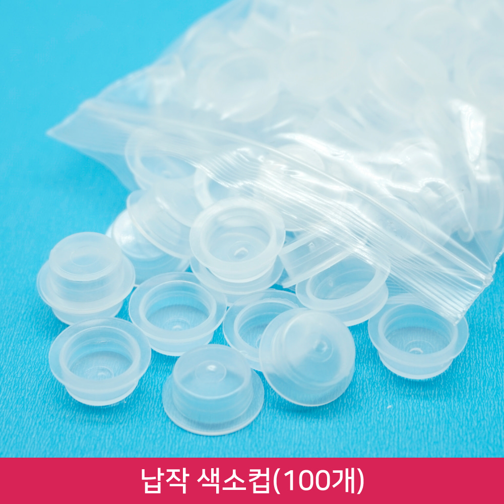 반영구 납작 색소컵 부자재(100개)
