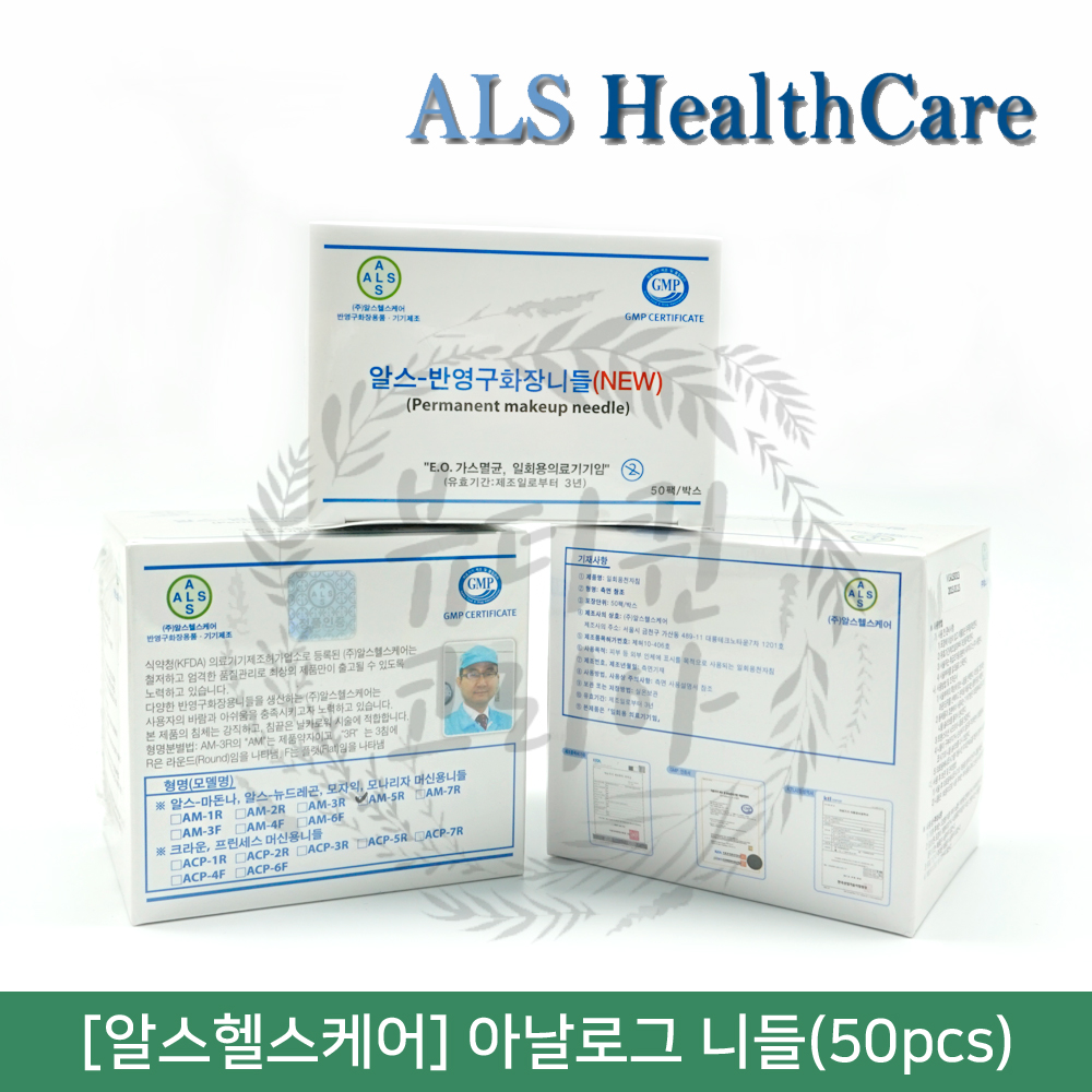 [ALS  HealthCare]알스헬스케어 아날로그 니들(50pcs)