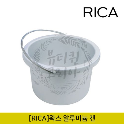 [RICA]리카 왁스 알루미늄 캔(왁스내통)