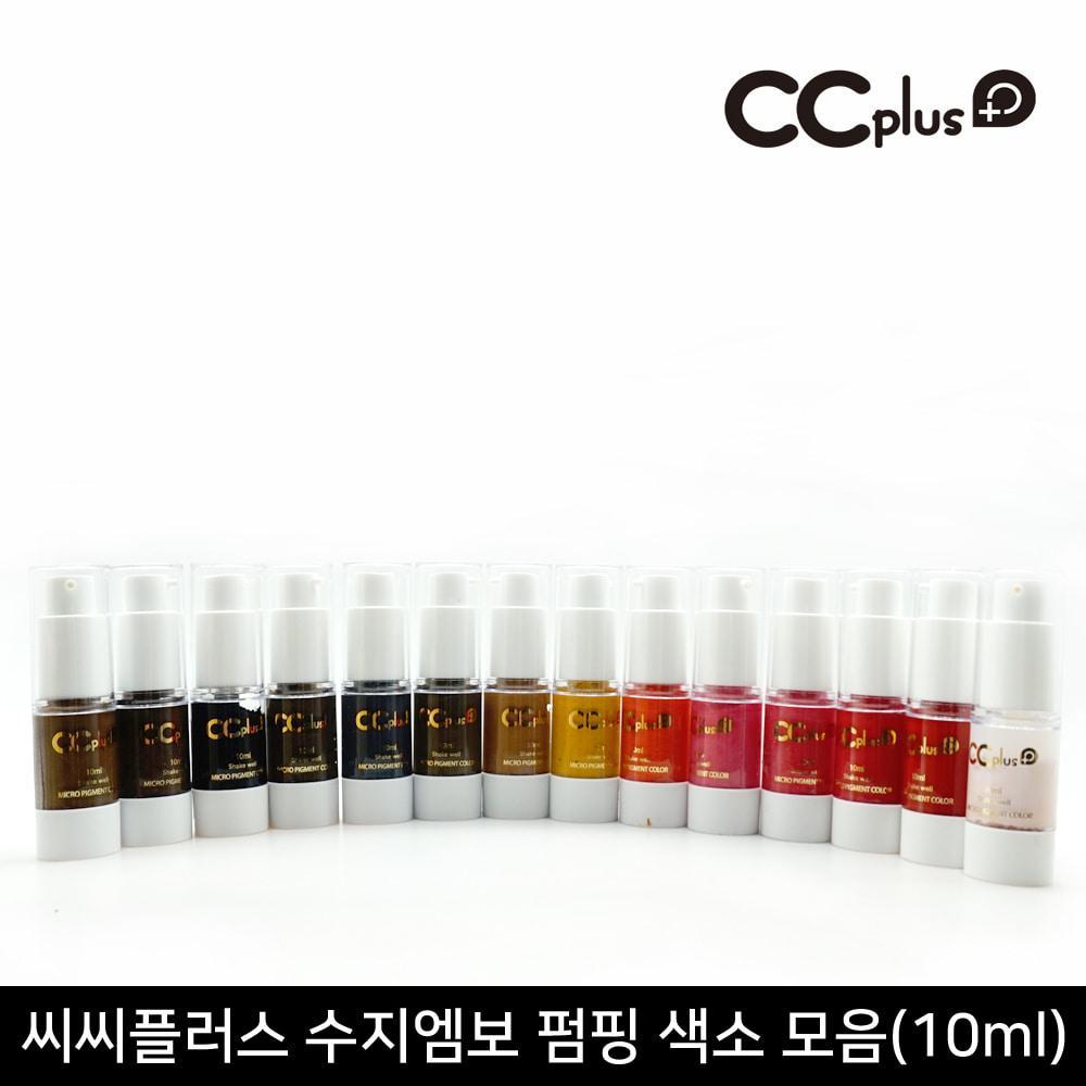 [CCPLUS]씨씨플러스 수지/엠보 펌핑 반영구 화장 색소 모음(10ml)