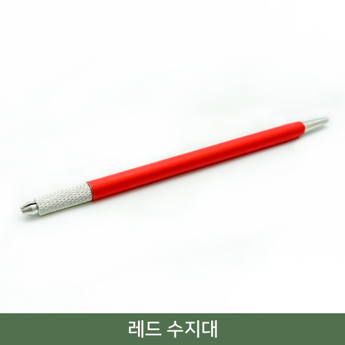 레드 수지대 / 반영구 부자재 수지펜