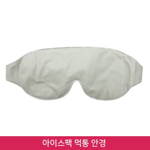 냉온겸용 아이스팩 / 아이스팩 먹통 찜질 안경 / 쿨링안대