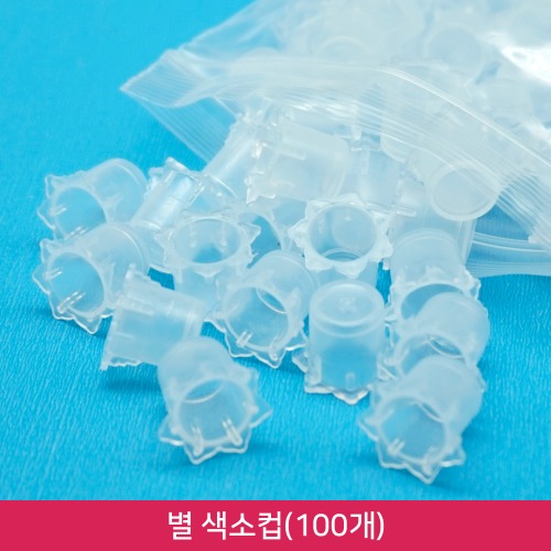 반영구 화장 별모양 색소컵 부자재(100개)