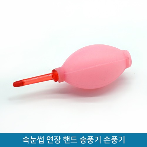 속눈썹 연장용 핸드 송풍기 / 수동 손풍기