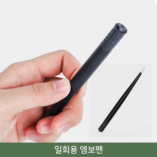 일회용 엠보펜 / 반영구 부자재